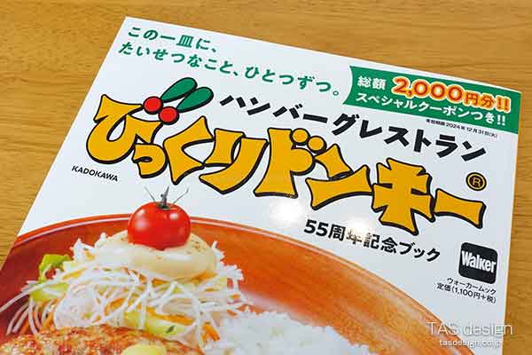 「びっくりドンキー」の公式ムック本