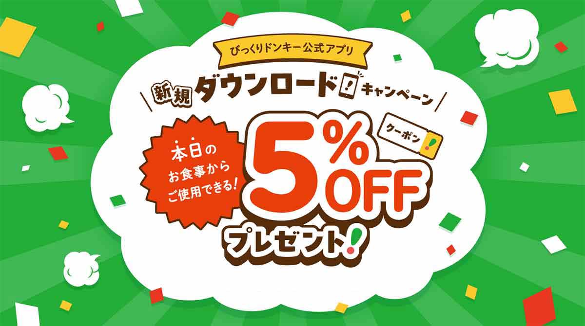 5%OFFクーポン