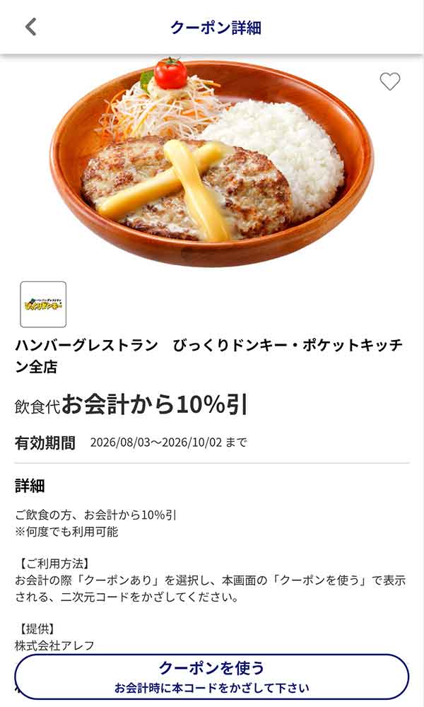JAFアプリのびっくりドンキー・ポケットキッチン全店で使える飲食代10％引きクーポン