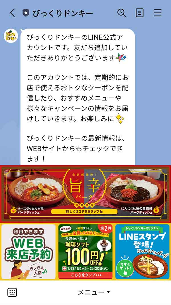 びっくりドンキーのLINE公式アカウント