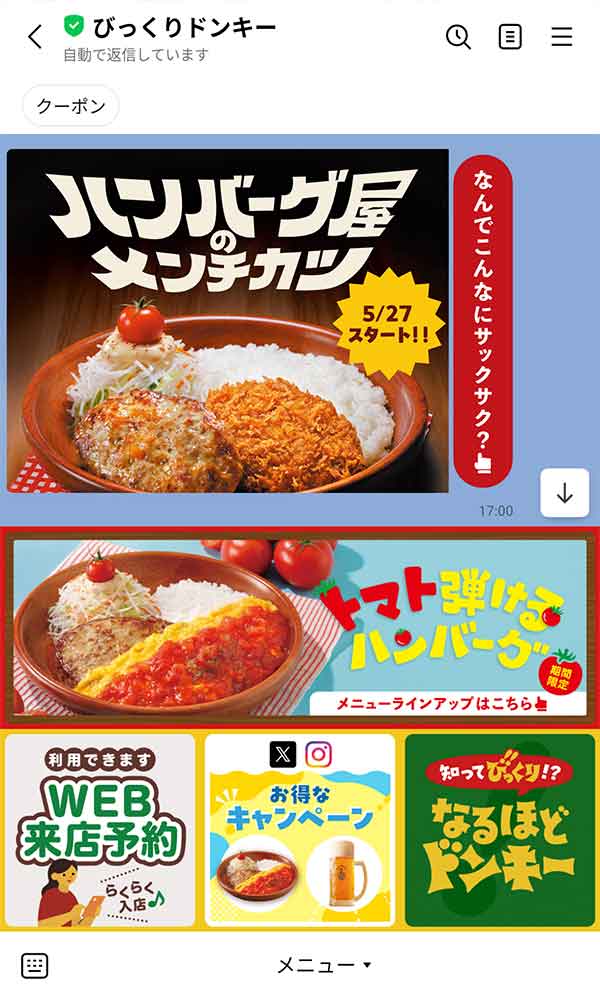 びっくりドンキーのLINE公式アカウント