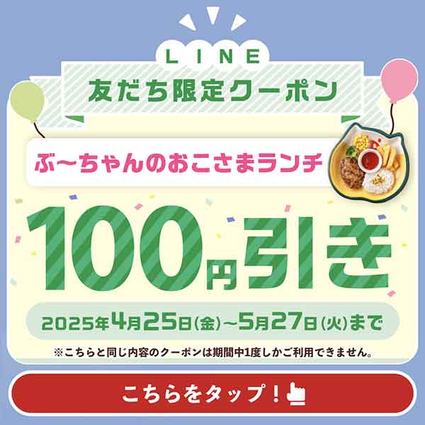 「ぶ~ちゃんのおこさまランチ」100円引きクーポン