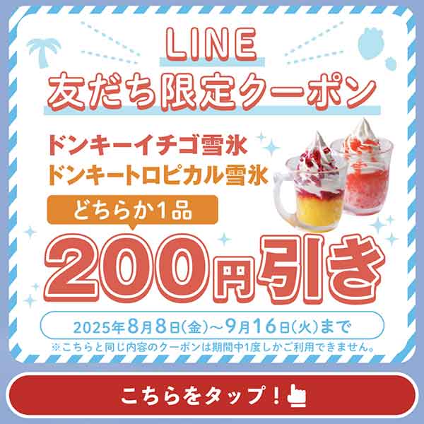 「ドンキーイチゴ雪氷」か「ドンキートロピカル雪氷」どちらか1品　200円引きクーポン