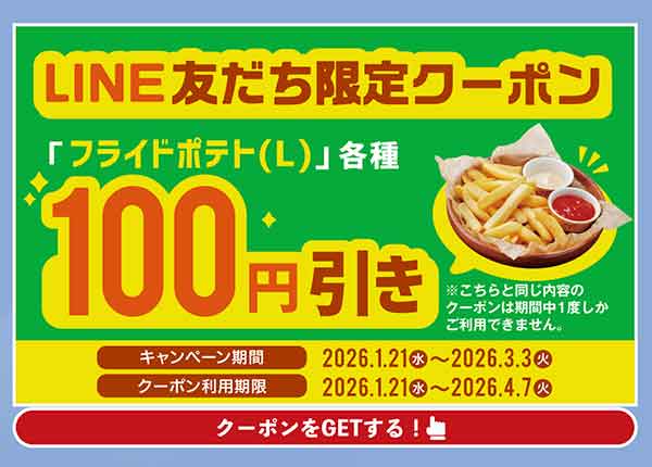 「フライドポテト（L）各種」100円引きクーポン
