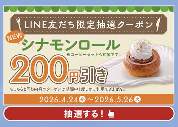 「シナモンロール」200円引きクーポン