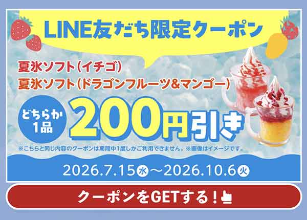夏氷ソフト（イチゴ）または夏氷ソフト（ドラゴンフルーツ＆マンゴー）がどちらか1品200円引きになるLINEクーポン