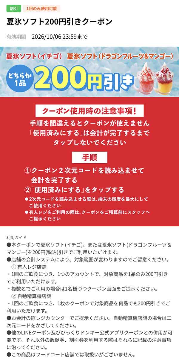 夏氷ソフト200円引きLINEクーポンの利用方法と注意事項