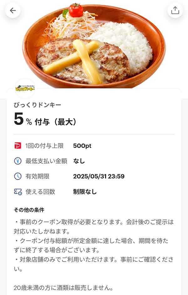 びっくりドンキーのPayPayクーポン