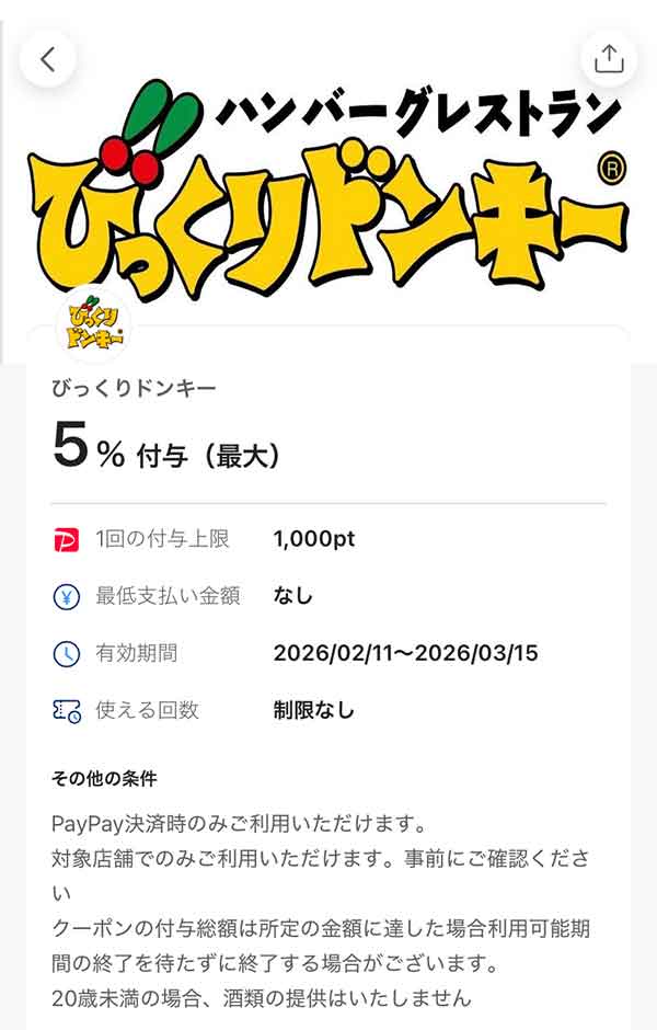 びっくりドンキーのPayPayクーポン