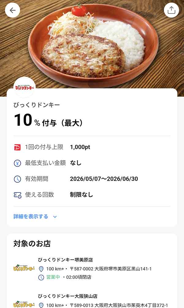 びっくりドンキーのPayPayクーポン