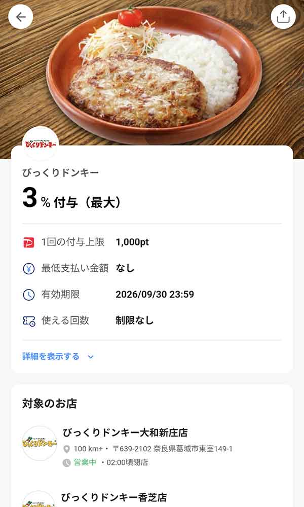 びっくりドンキーのPayPayクーポン