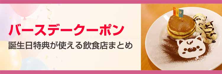 誕生日特典・バースデークーポンが使える飲食店まとめ【2026年5月最新】
