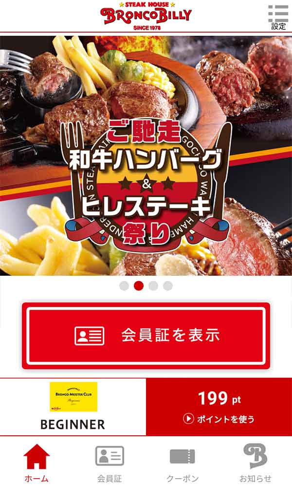 ブロンコビリー公式アプリ