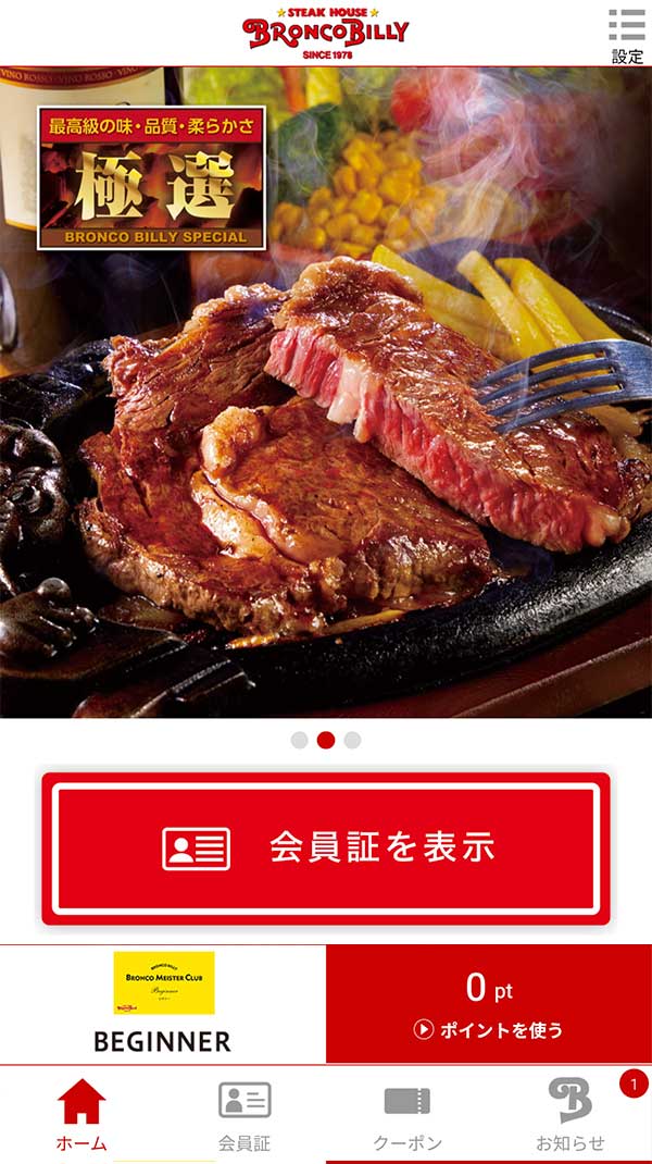 ブロンコビリー公式アプリ