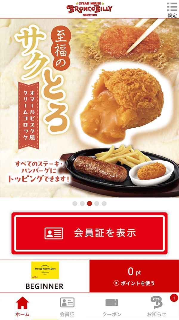 ブロンコビリー公式アプリ