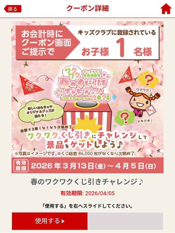 春のワクワクくじ引きチャレンジ クーポン