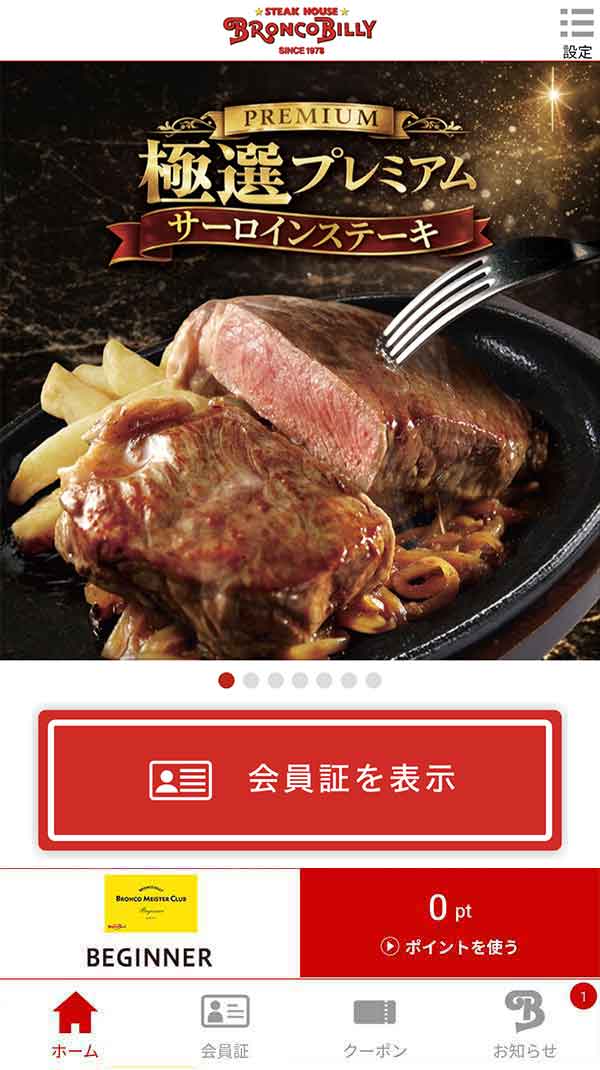 ブロンコビリー公式アプリ