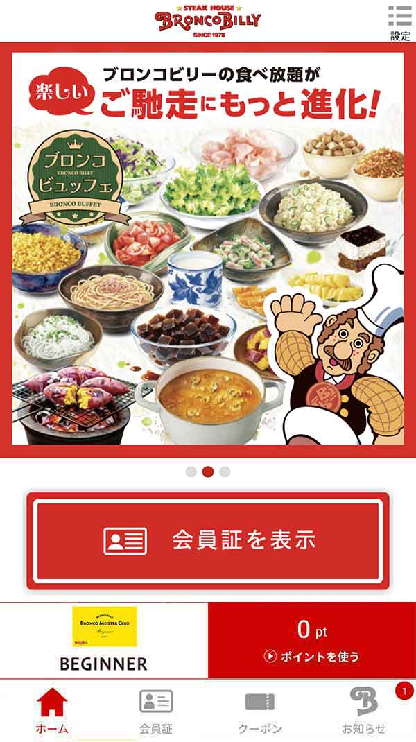 ブロンコビリー公式アプリ