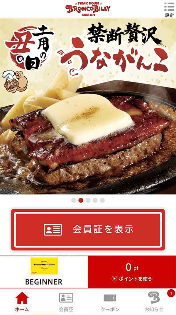 ブロンコビリー公式アプリ