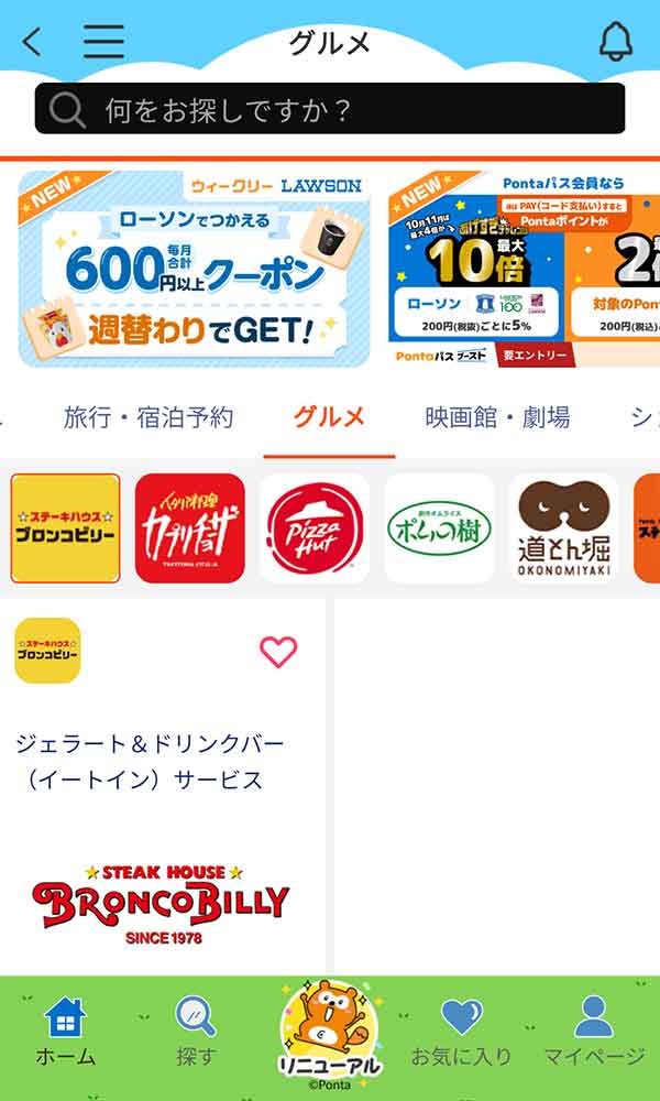 Pontaパスのクーポン