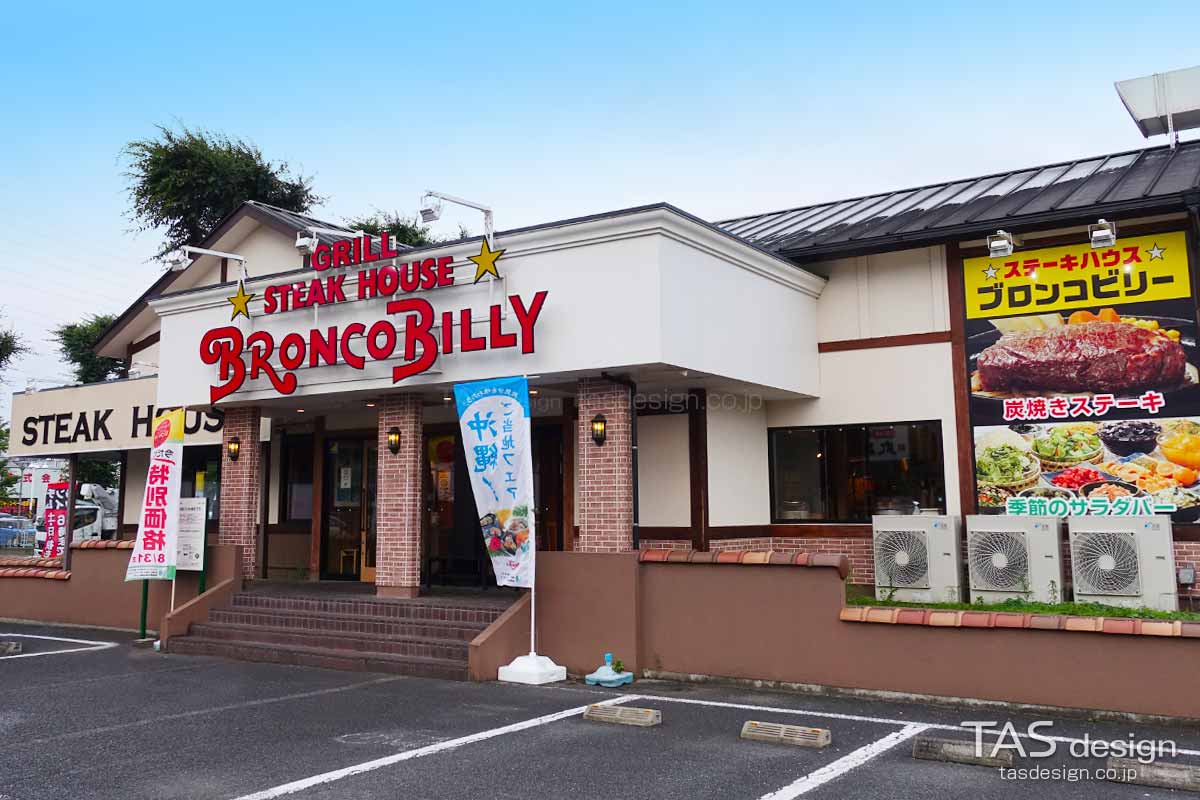 ブロンコビリー 相模原中央店
