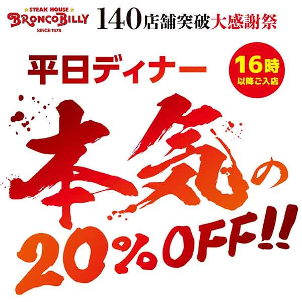 平日ディナー20％OFF