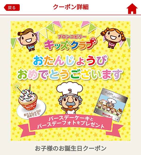 キッズクラブ バースデークーポン