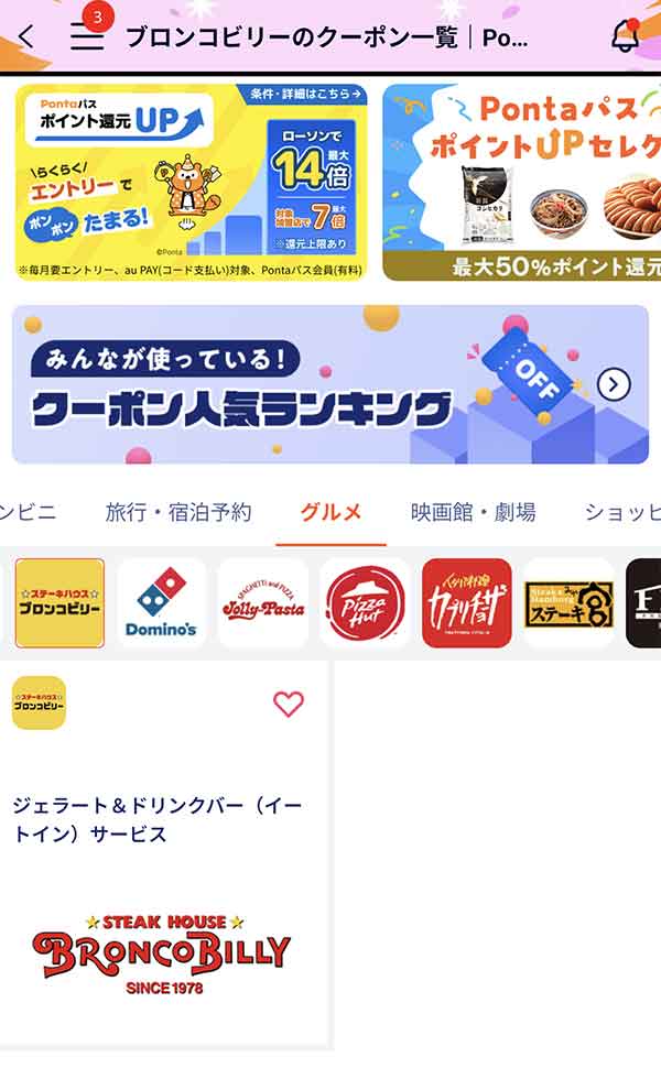 Pontaパスのクーポン