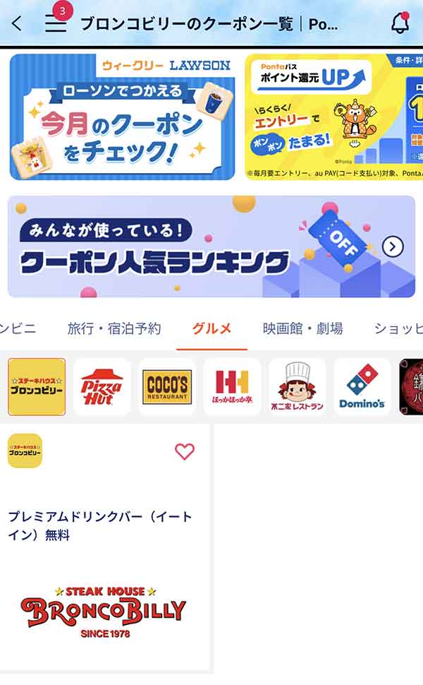 Pontaパスのクーポン