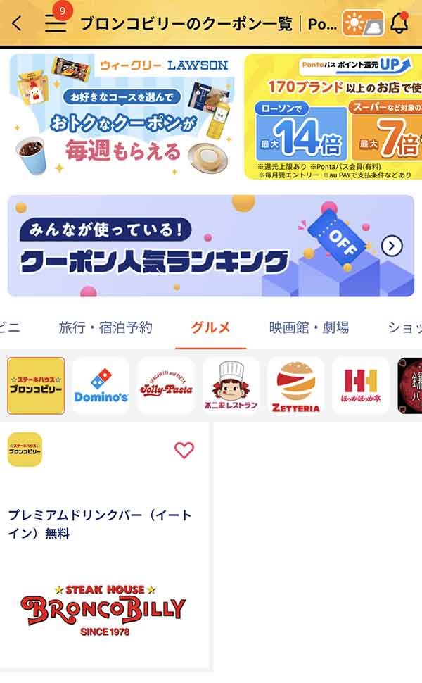 Pontaパスのクーポン