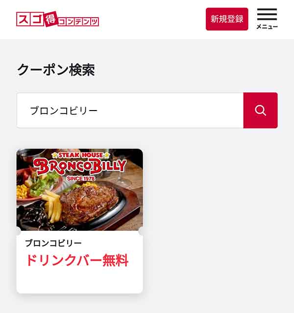 ドリンクバー無料クーポン