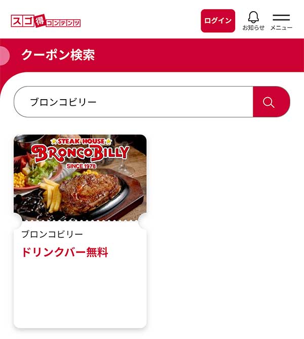 ドリンクバー無料クーポン