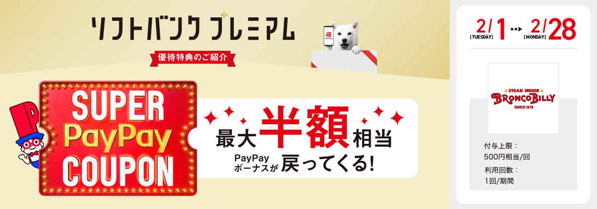 スーパーPayPayクーポン