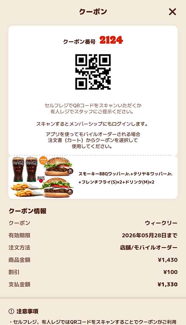 「スモーキーBBQワッパー + テリヤキワッパーJr. + フレンチフライ(S)×2 +ドリンク(M)×2」