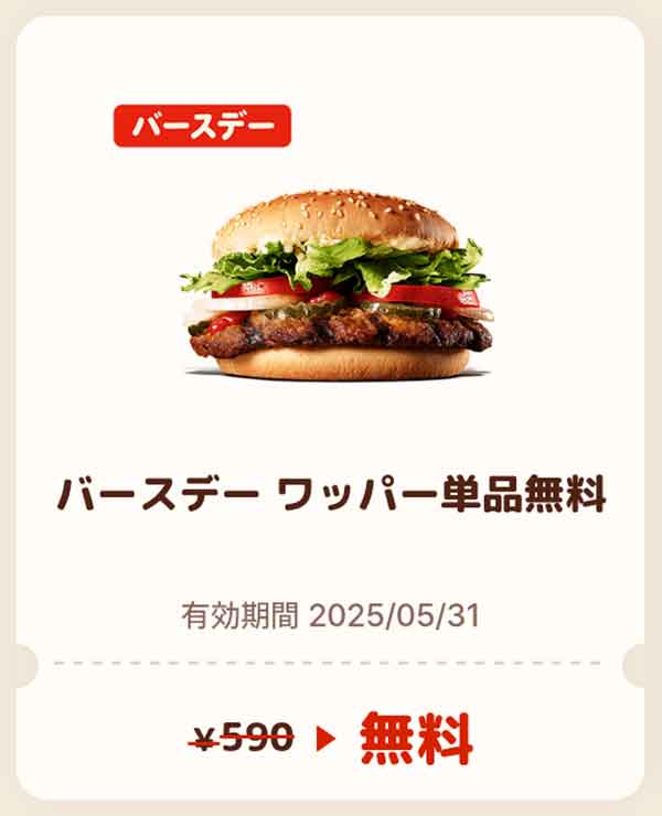バースデークーポン