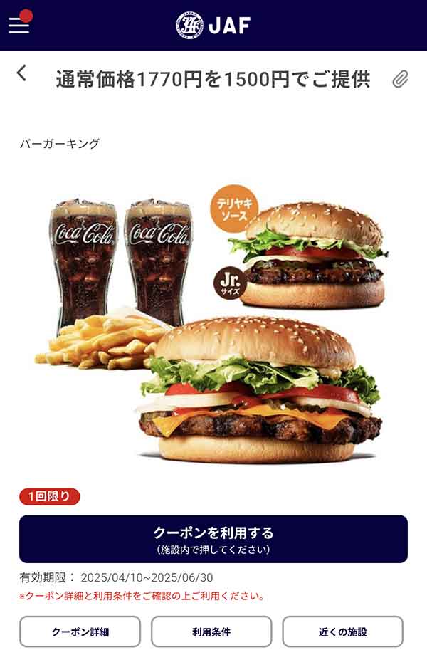 バーガーキングの270円引きクーポン