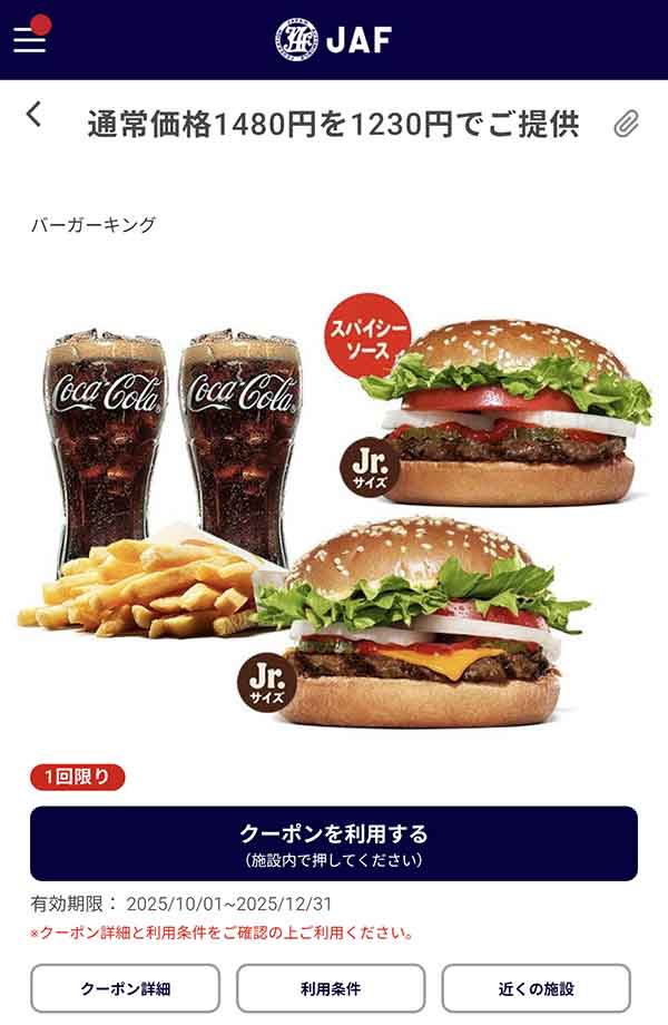 JAFアプリの250円引きクーポン