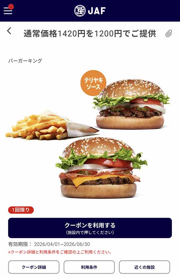 JAFアプリのセット割引クーポン