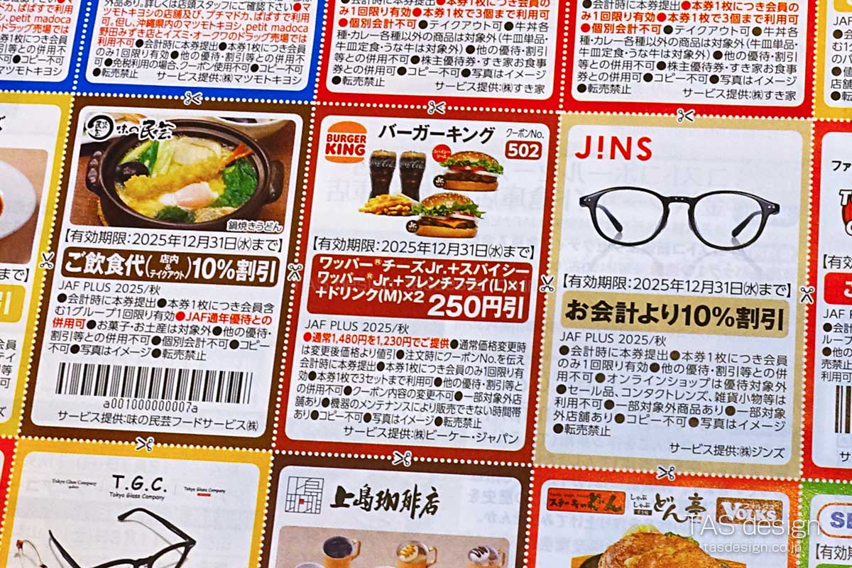 JAF PLUS 2025年秋号の250円引きクーポン