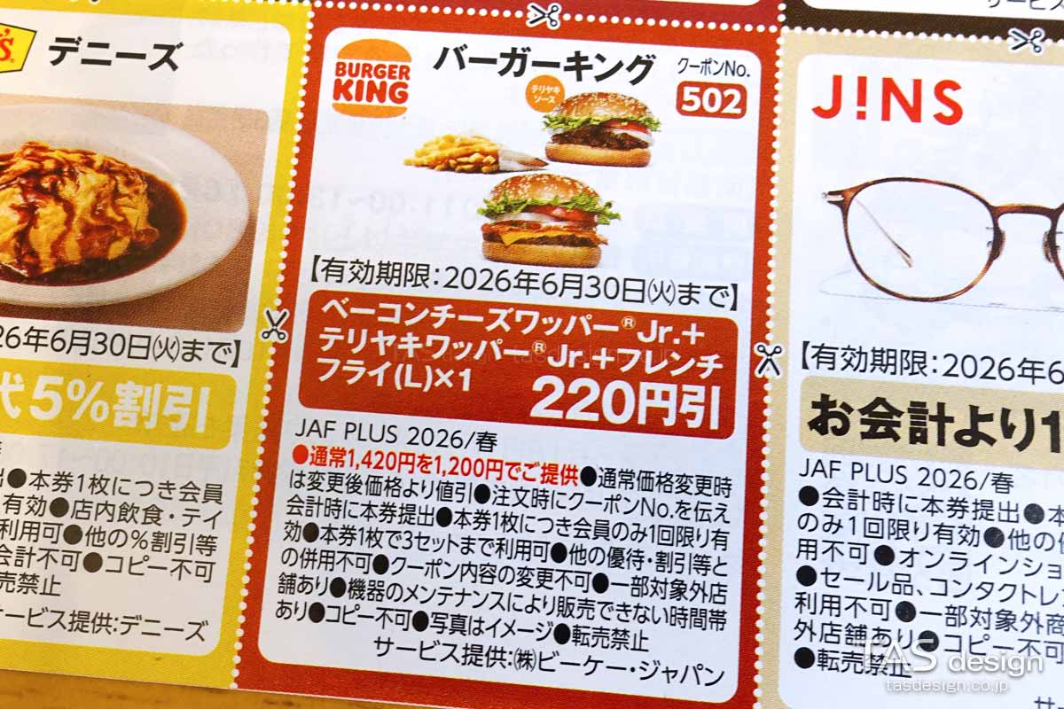 編集部で確認したJAF PLUS 2026年春号の「ベーコンチーズワッパーJr. ＋ テリヤキワッパーJr. + フレンチフライ(L) 」220円引きクーポン