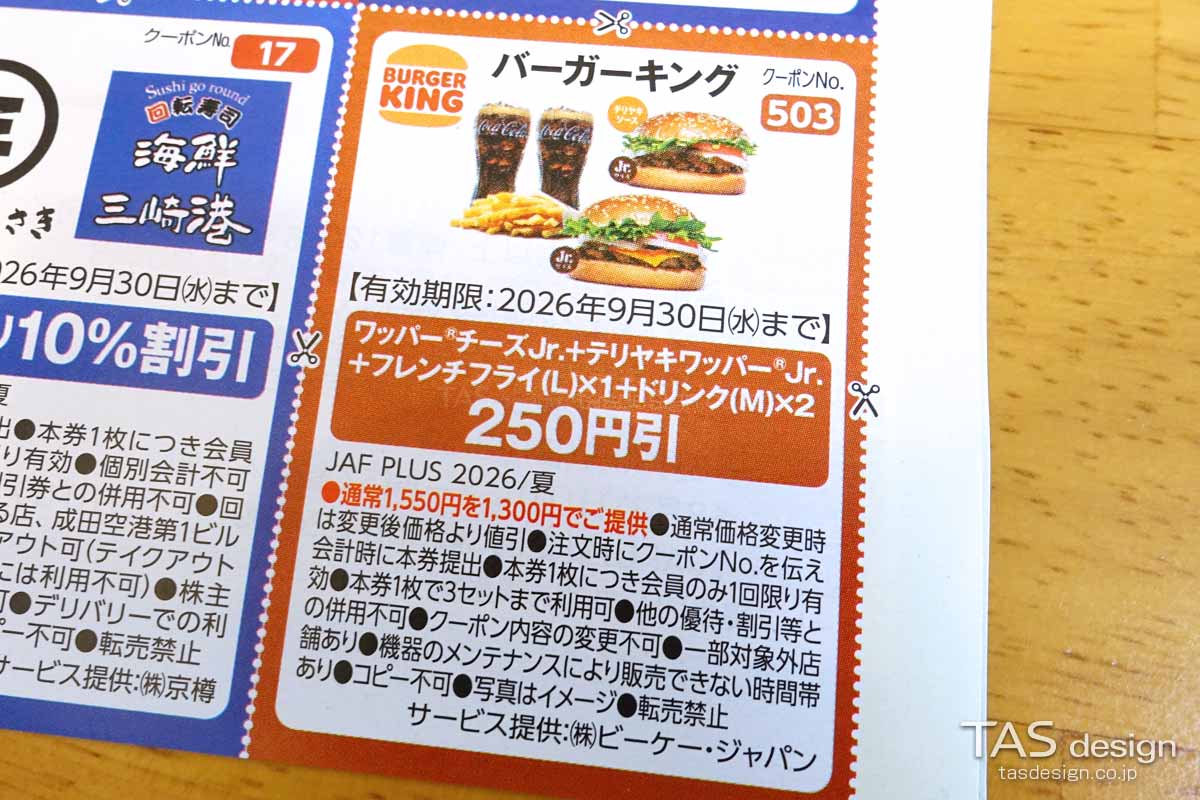 編集部で確認したJAF PLUS 2026年夏号のセット250円引きクーポン