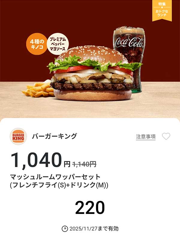 「マッシュルームワッパーセット（フレンチフライ(S) + ドリンク(M)）」