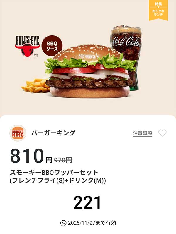 「スモーキーBBQワッパーセット（フレンチフライ(S) + ドリンク(M)）」