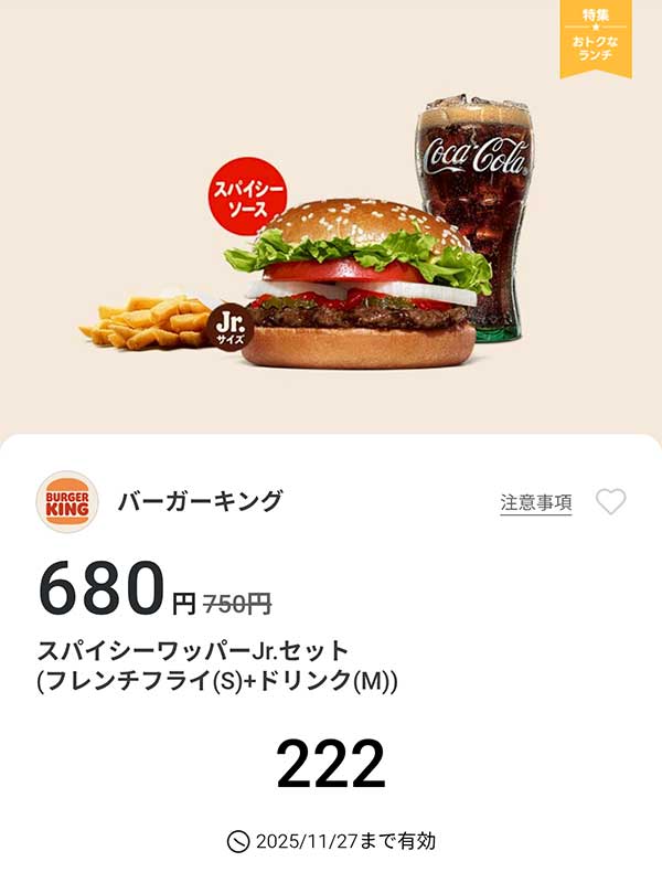 「スパイシーワッパーJr.セット（フレンチフライ(S) + ドリンク(M)）」