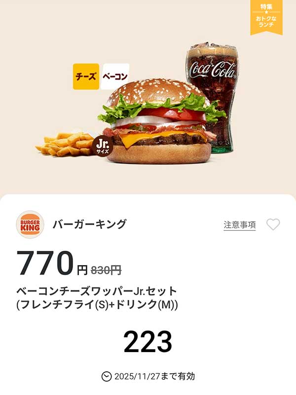 「ベーコンチーズワッパーJr.セット（フレンチフライ(S) + ドリンク(M)）」