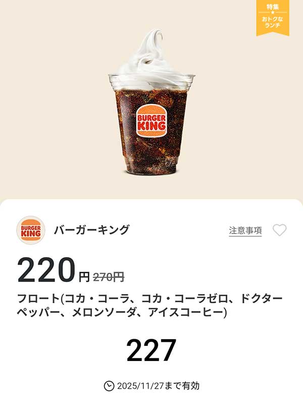 「フロート(コカ・コーラ/コカ・コーラゼロ/ドクターペッパー/メロンソーダ/アイスコーヒー)」