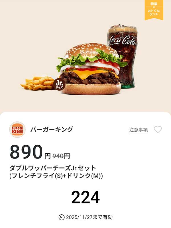 「ダブルワッパーチーズJr.セット（フレンチフライ(S) + ドリンク(M)）」