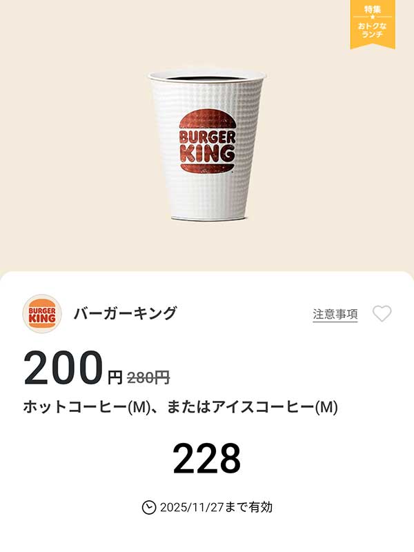 「ホットコーヒー(M)、またはアイスコーヒー(M)」