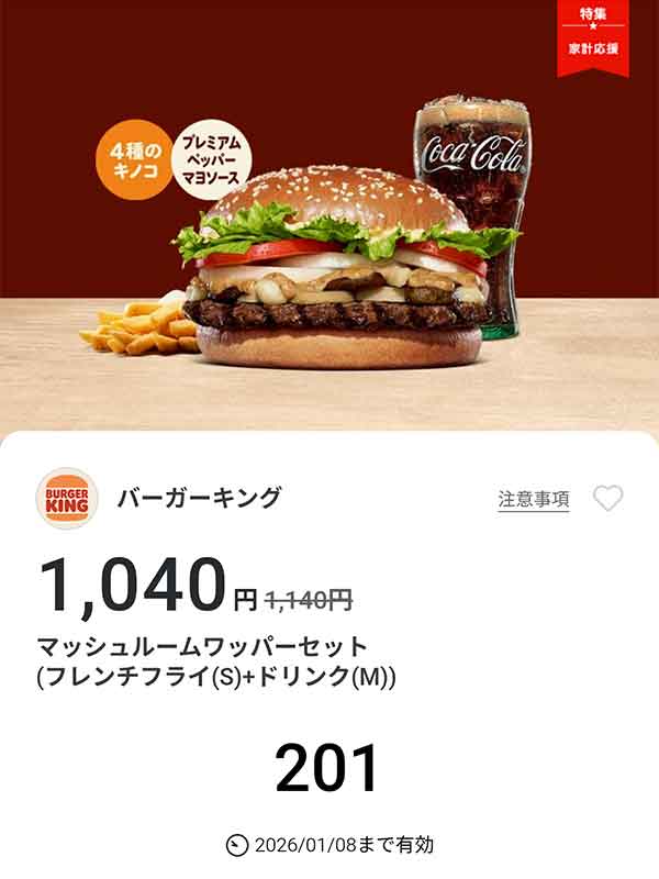 「マッシュルームワッパーセット（フレンチフライ(S) + ドリンク(M)）」