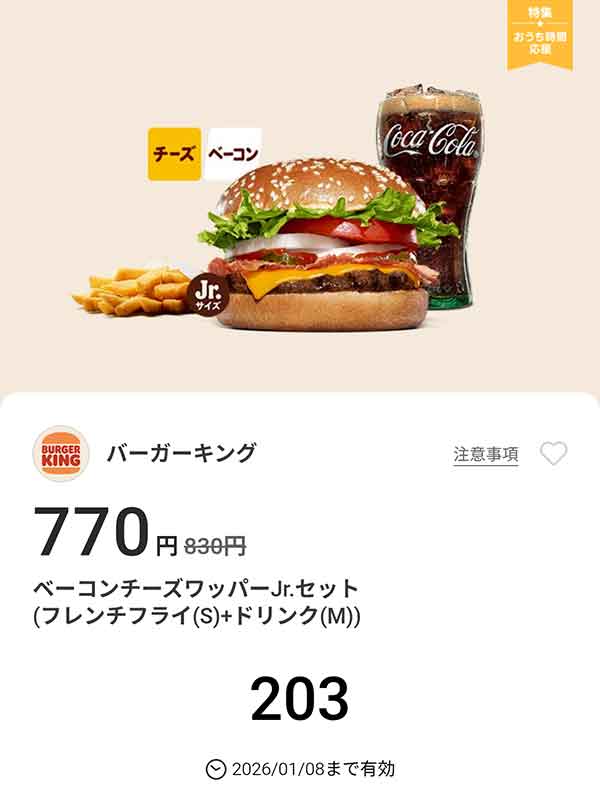 「ベーコンチーズワッパーJr.セット（フレンチフライ(S) + ドリンク(M)）」